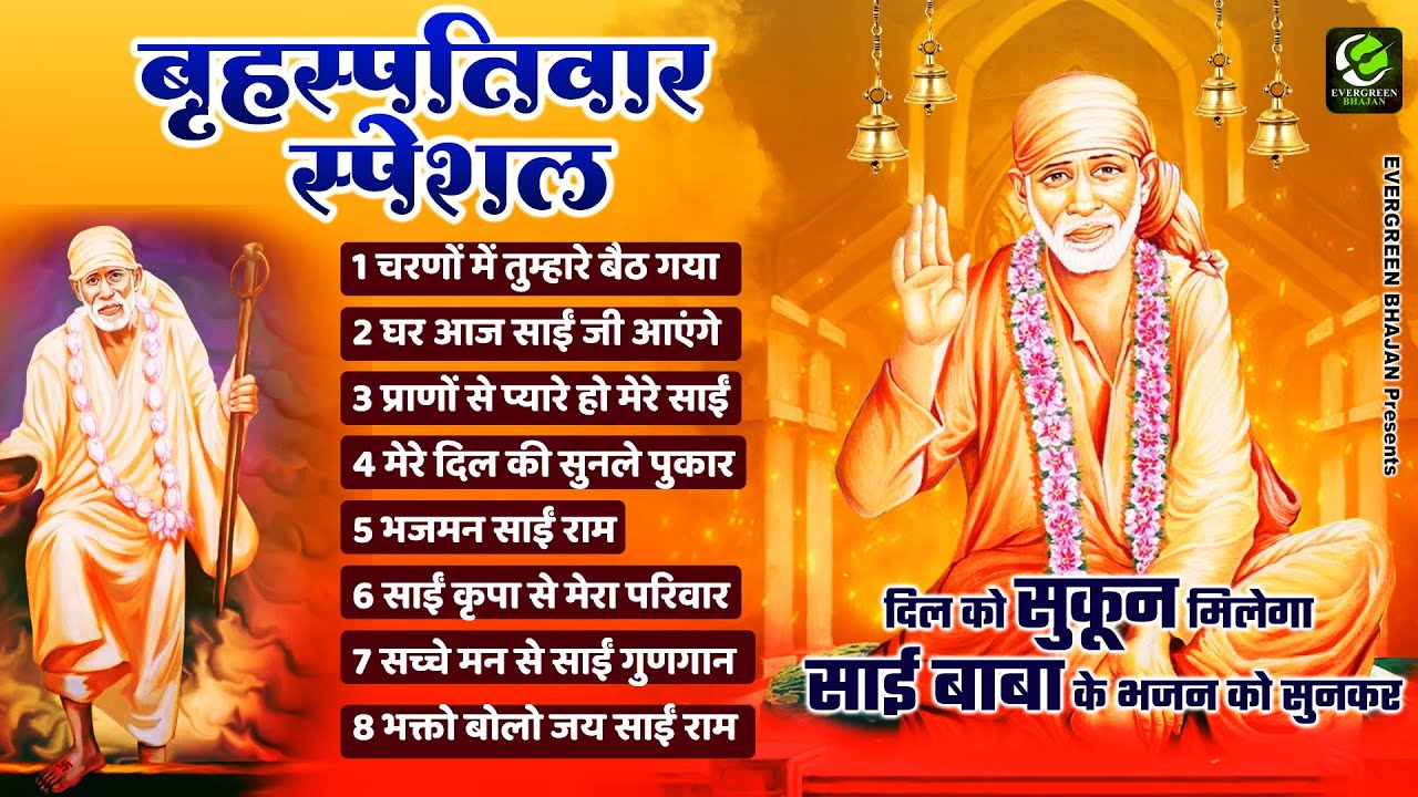 💖दिल को सुकून मिलेगा साई बाबा के भजन को सुनकर ! Charno Me Tumhare Baith Gaya ! Sai Baba Bhajan 2024💖
