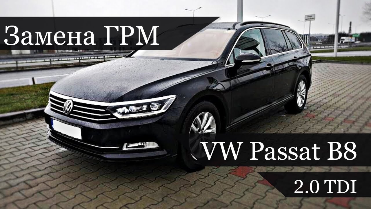 Замена ГРМ VW Passat B8 2.0 tdi 2015 года 190 коней /Golf 7  /octavia A7
