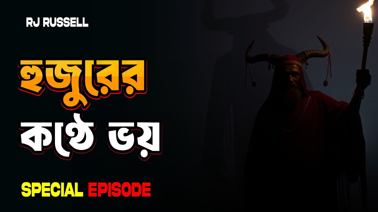 হুজুরের কণ্ঠে চরের ভয় | রাতে যে ডাক শুনে সবাই কেঁপে উঠেছিল | Bhoot FM RJ Russel