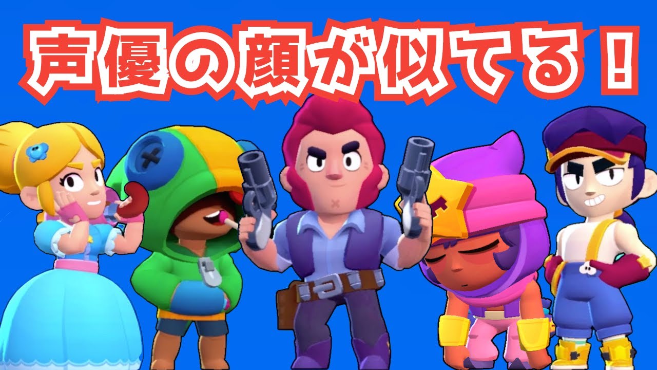 【ブロスタ】25キャラの声優の顔がほぼイメージ通りな件