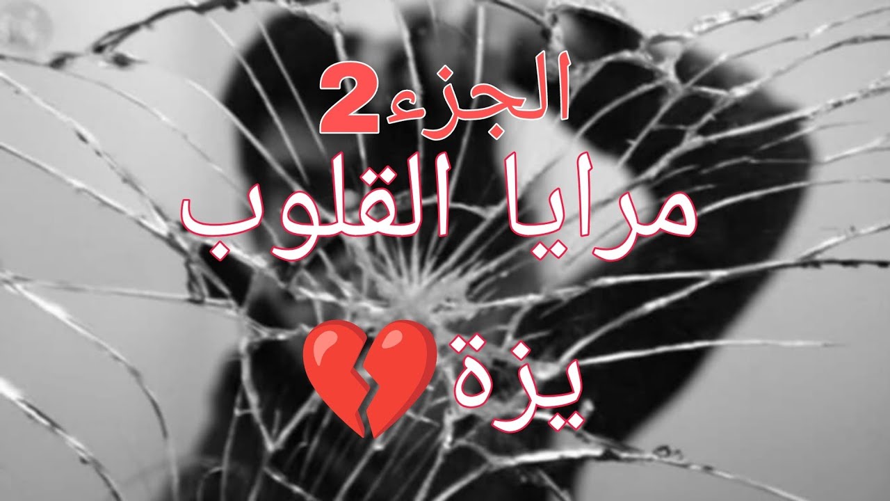 مرايا القلوب 💔يادرا المدير الجديد واش حكايتو معاك يا ريزة 😥#حكايات_واقعية