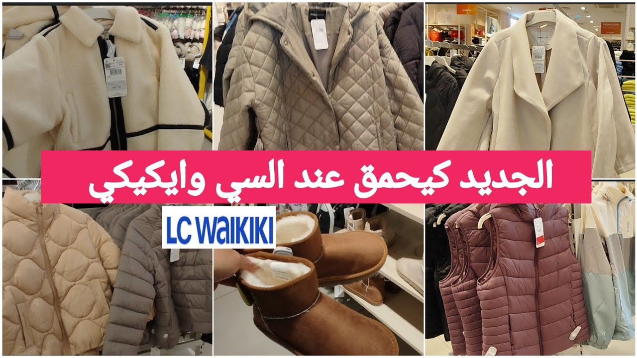جديد السي وايكيكي🔥 جابو الكبار و الصغار📢التريكو،المونطو،الجاكيط،ليبوط ،كسيوات الخيط💞lcwakiki #