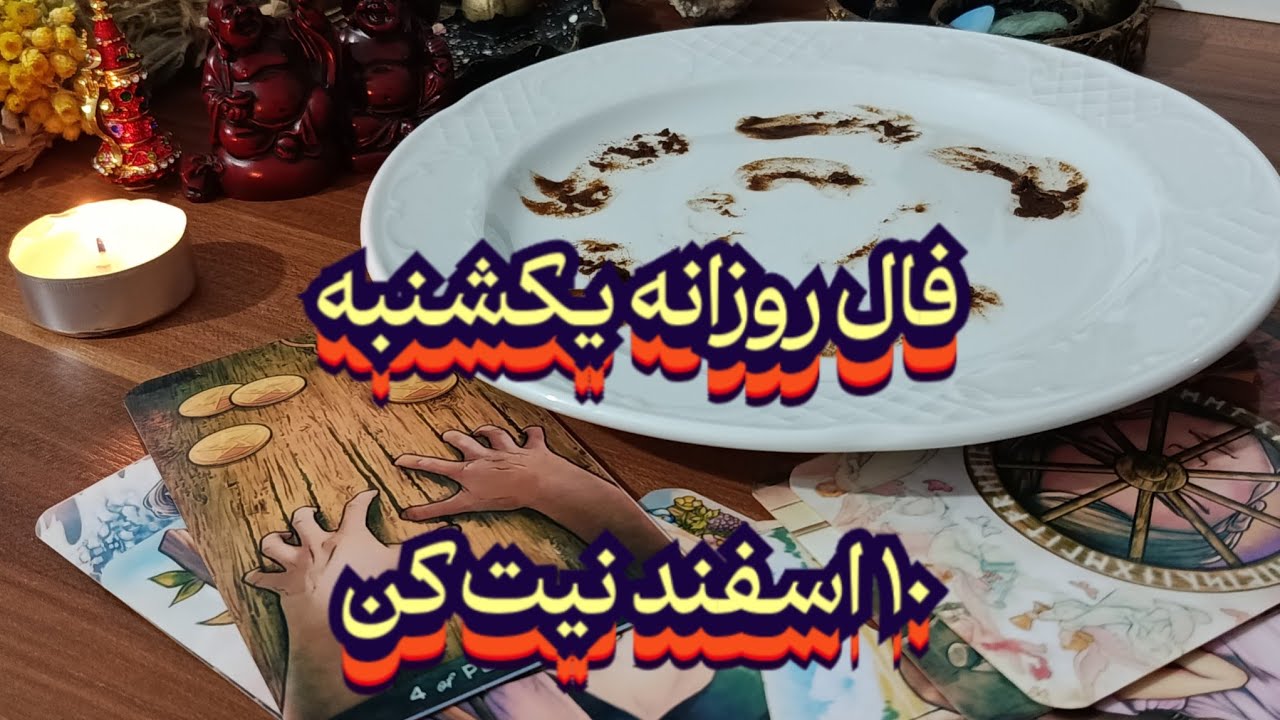 فال روزانه یکشنبه ۱۰ اسفند🔮💯نیت کن#فال_سایه#فال_ترکیبی#فال_تاروت#فال_روزانه#حافظ_راز#فال_قهوه_تاروت 