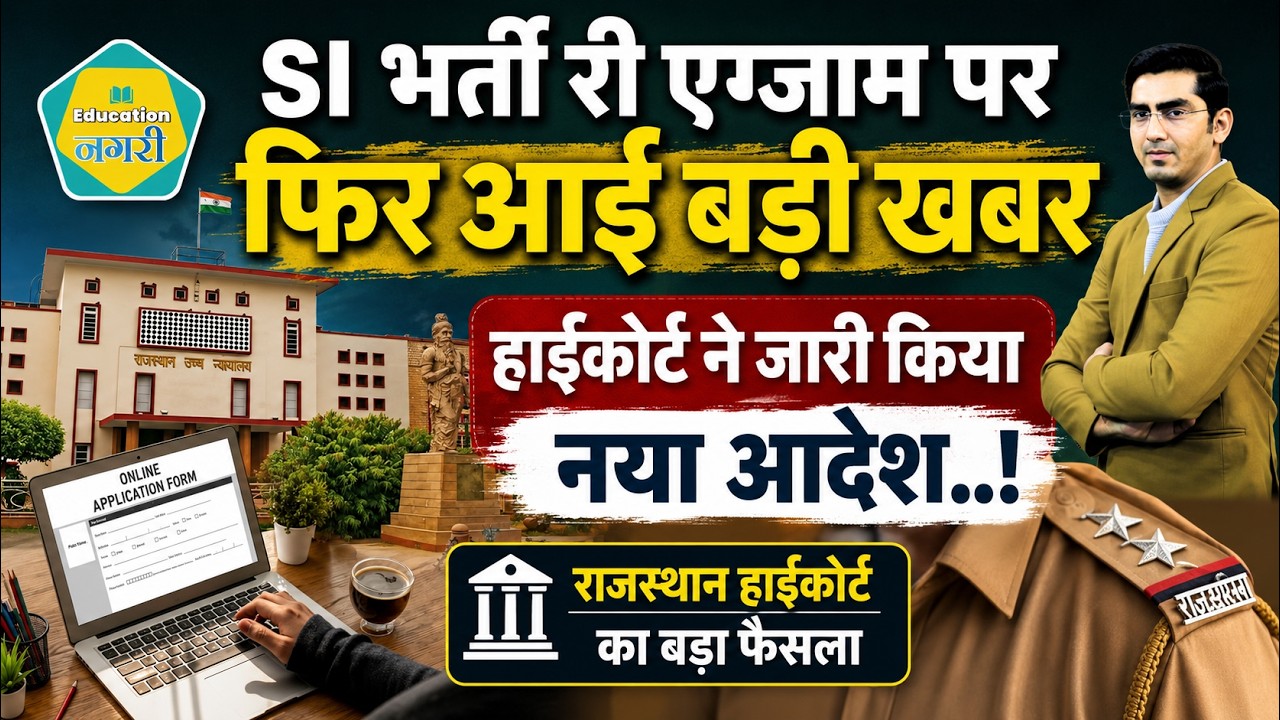 SI भर्ती 2021 Re-Exam से पहले कोर्ट ने जारी किया नया आदेश, हजारों अभ्यर्थियों को मिली राहत..!