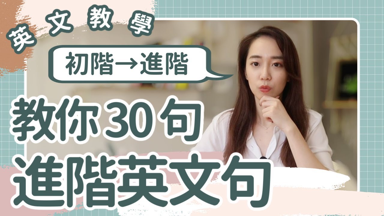 教你 30 句進階英文🔥 口說向上提升一個水平 🎉 // Chen Lily
