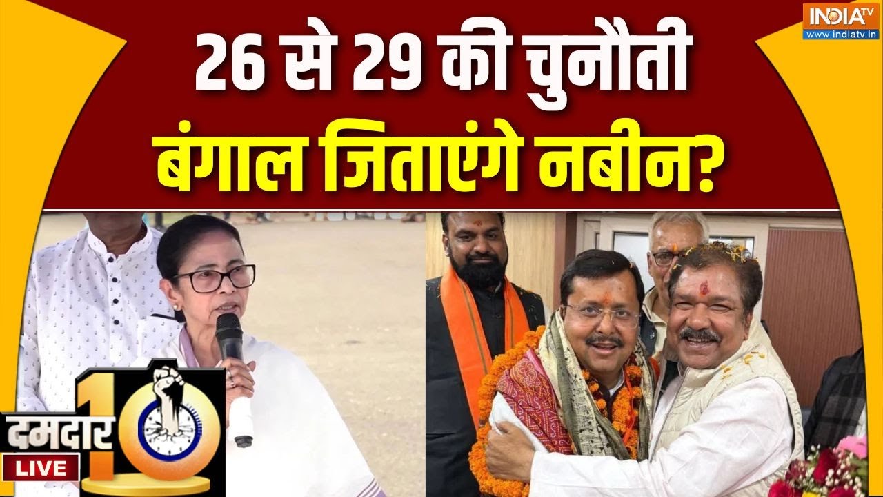 Dumdar 10: BJP New President Updates LIVE | Nitin Nabin | Amit Shah | Narendra Modi | JP Nadda | NDA