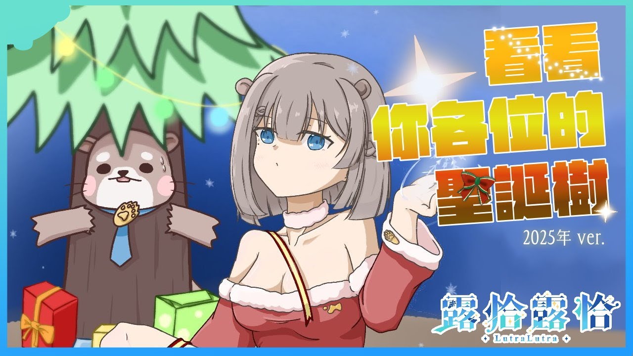 【晚餐談？】今年份的pado露！開看！！🍻【露恰露恰．Vtuber】