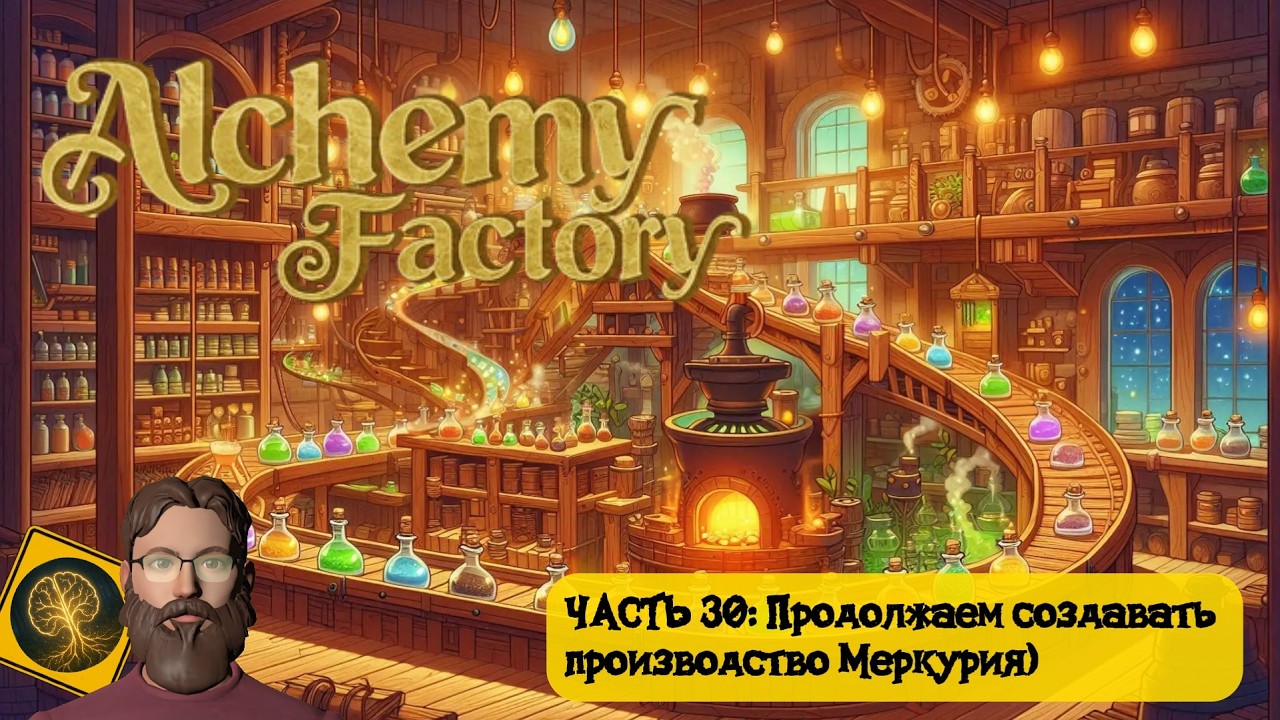 Alchemy Factory. Часть 30 - Продолжаем создавать производство Меркурия)