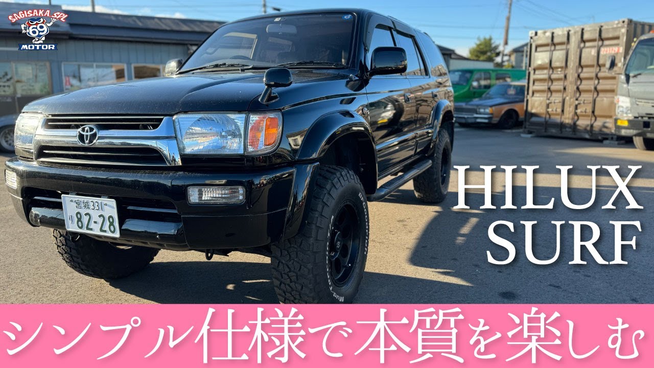シンプル仕様で本質を楽しむ 平成9年式 ハイラックスサーフ #ハイラックス #surf  #toyota #hilux