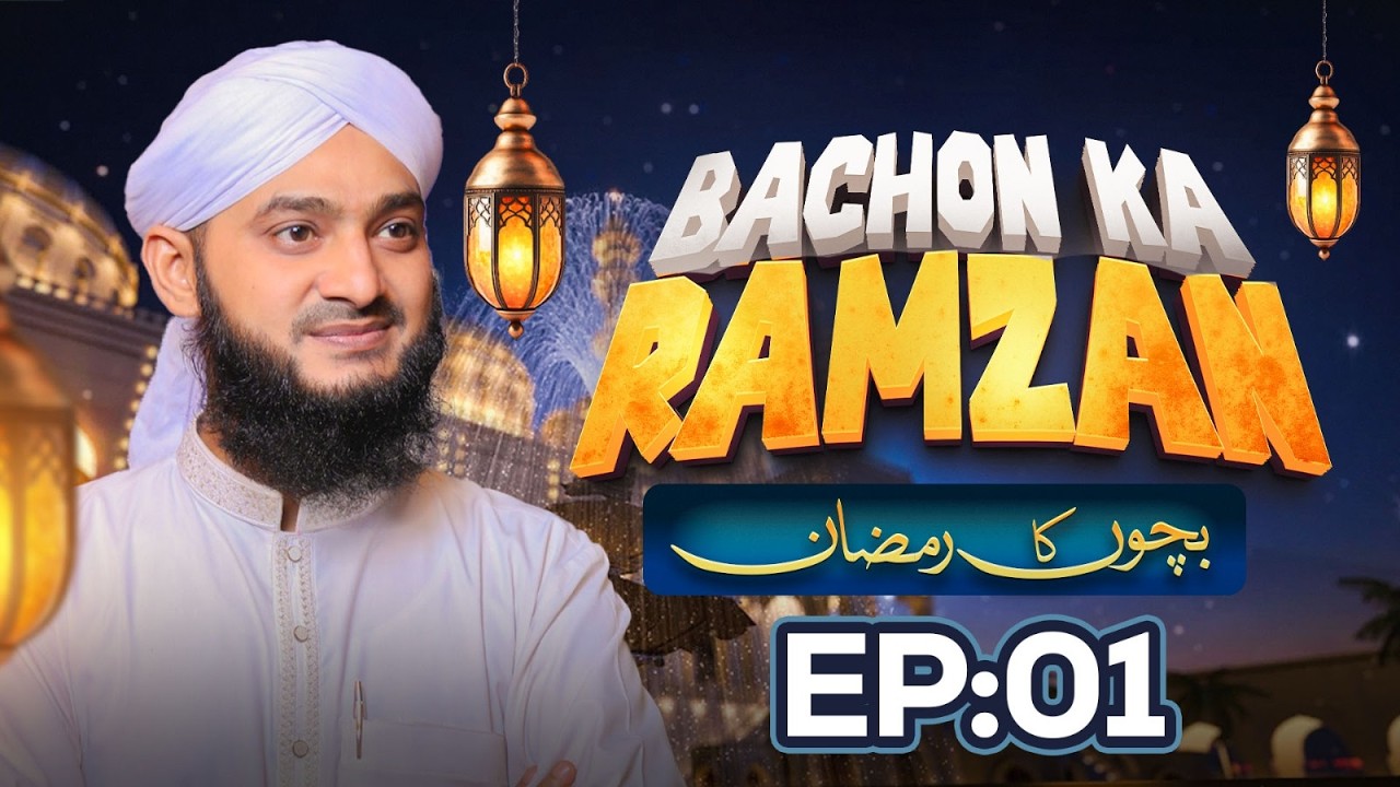 Bachon Ka Ramzan Episode 01 | Ramzan Sharif Special 2026 | Kids Madani Channel