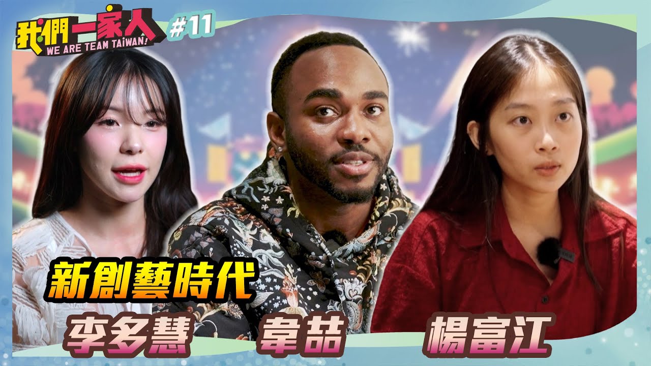 《我們一家人 We are team Taiwan EP11》新創藝時代．李多慧｜韋喆｜楊富江