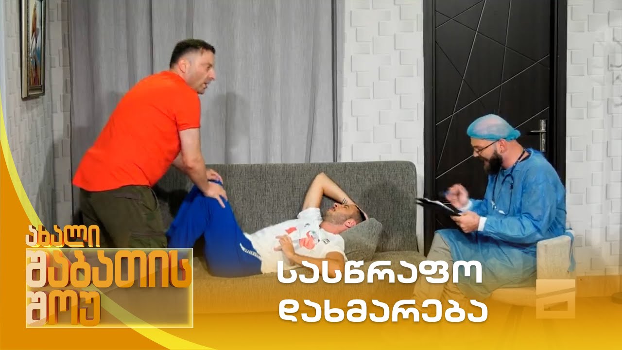 სასწრაფო დახმარება | ახალი შაბათის შოუ