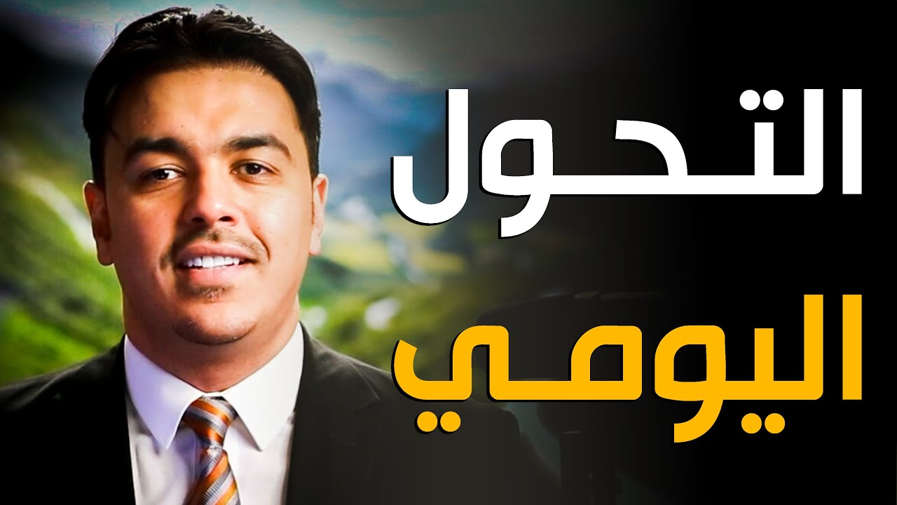 التحول اليومي و قوة العادات | خبير التنمية البشرية رشاد فقيها