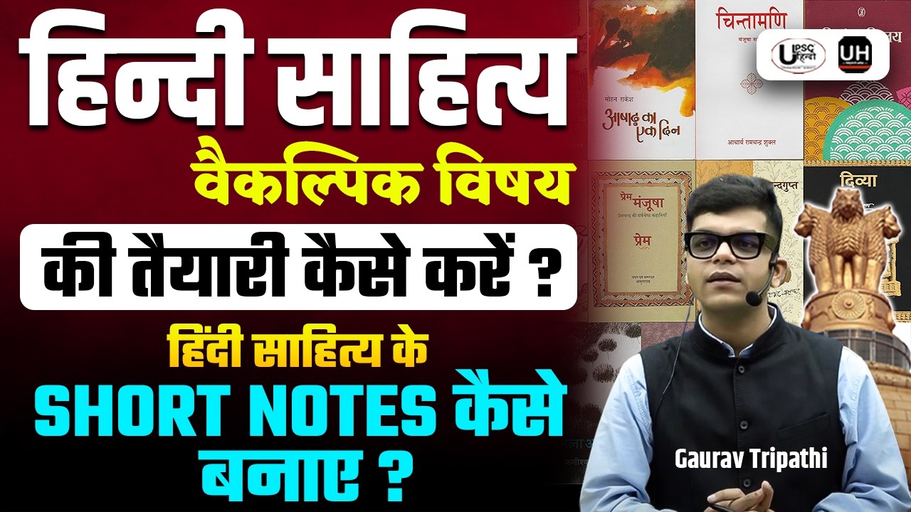 UPSC Optional हिन्दी साहित्य की तैयारी कैसे करें?Hindi Sahtiya के Short Notes कैसे बनाए? Gaurav Sir