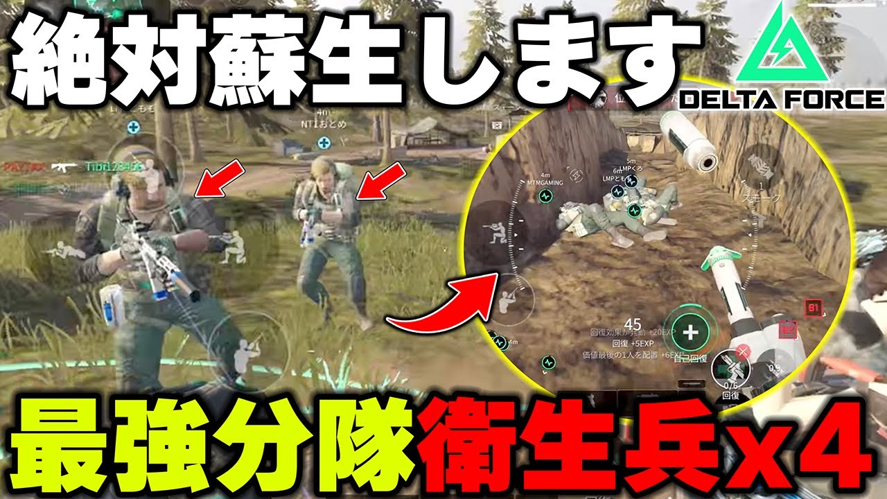 200蘇生！？誰も死なせない！最強衛生兵分隊で味方起こしまくった結果がヤバすぎたｗｗｗｗｗｗｗ【デルタフォースモバイル/Delta Force】【えんまきょうや/閻魔響夜】