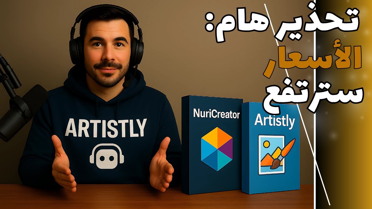 عاجل: النور كرياتور أصبح باشتراك شهري! 😱 فرصة ذهبية مع ارتيستلي قبل فوات الأوان (تحذير هام)