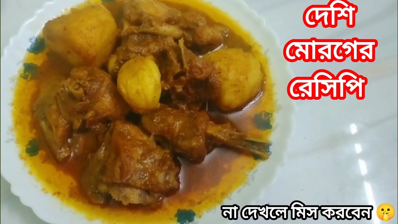 সব থেকে সহজ পদ্ধতিতে দেশি মোরগের মাংস রান্না রেসিপি | deshi morog recipe | country chicken recipe |