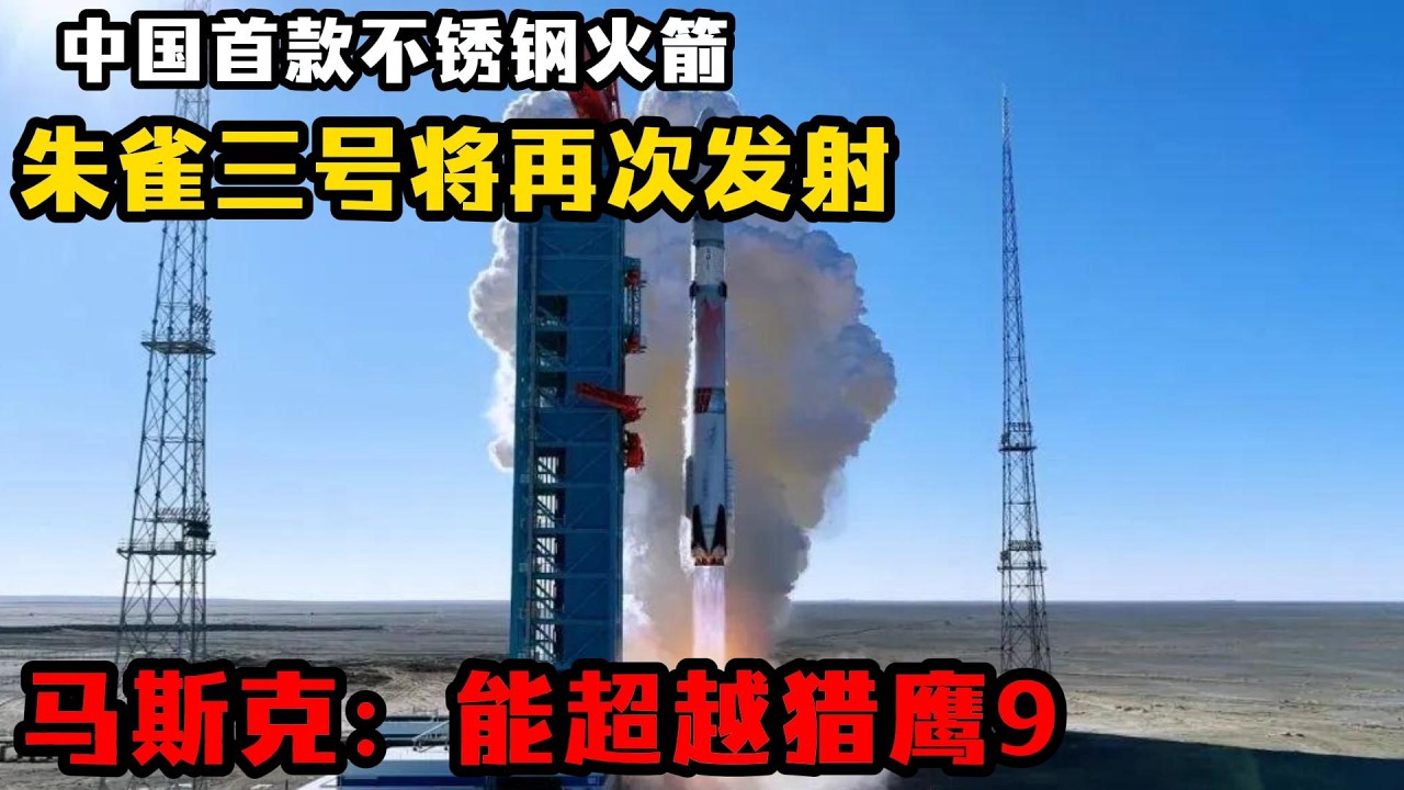 中國不銹鋼火箭放大招！朱雀三號二次衝擊回收，馬斯克都服了？#朱雀三號 #中國航太 #馬斯克 #獵鷹9號 #可重複使用火箭 #不銹鋼火箭 #中國星網 #長征十號 #航太突破 #商業航太