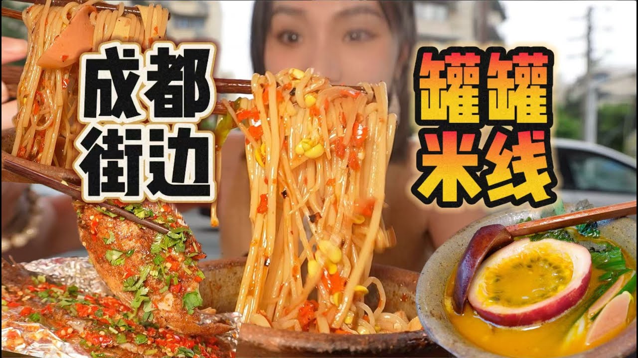 成都街头来自云南的罐罐米线！嗦粉好过瘾！【爆辣丹妮】MUKBANG