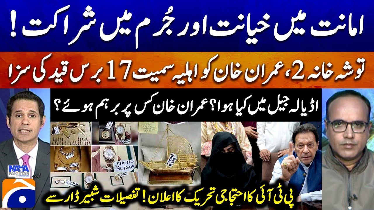 Toshakhana 2: Imran Khan & Wife Bushra Bibi Sentenced To 17 Years Jail - Shabbir Dar - Geo News