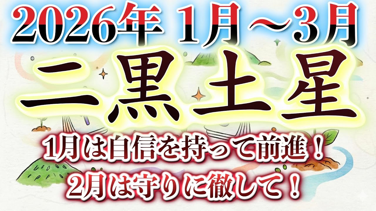 【二黒土星】2026年 運命は1月で決まる？2月・3月の「停滞期」を無傷でやり過ごす秘訣！1月の前進、2月、3月で大きなジャンプの準備を！