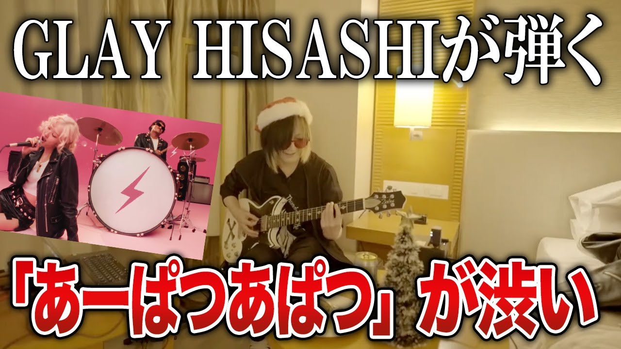 【GLAY】HISASHIアレンジの「あーぱつあぱつ」が渋い｜ROS&Eacute; & Bruno Mars - APT.をギターで弾いてみた【HISASHI TV切り抜き】