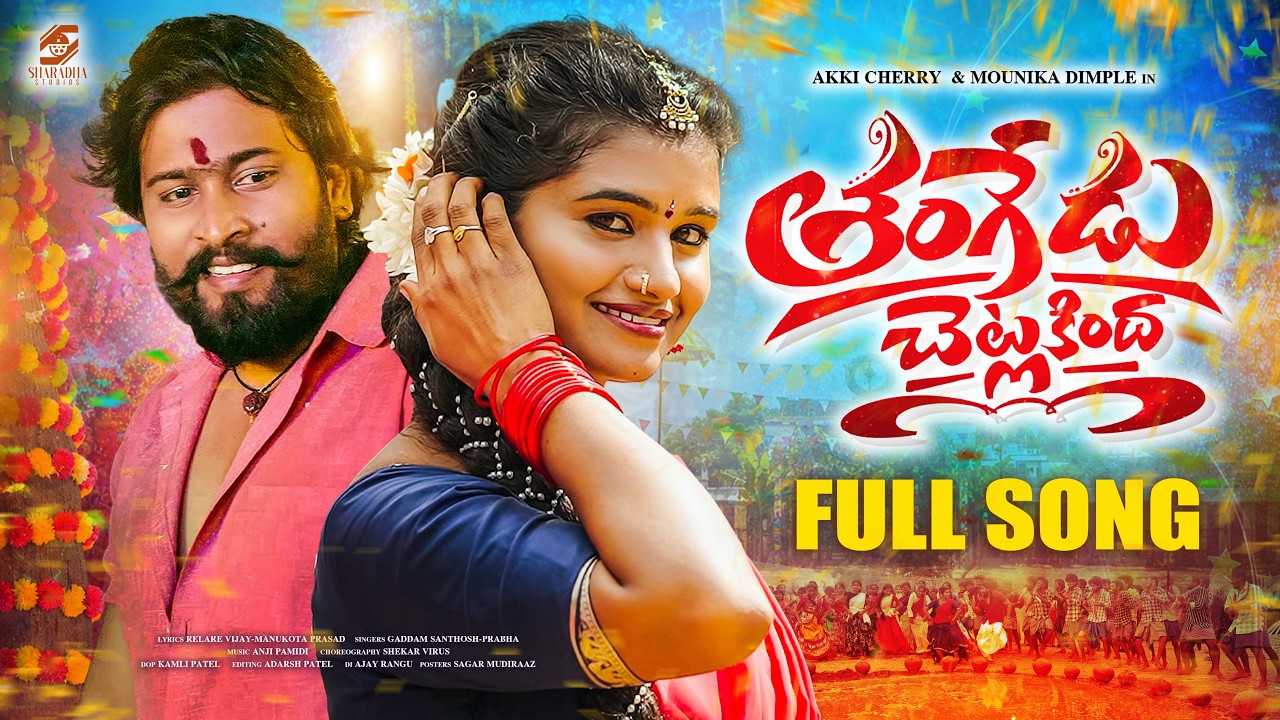 THANGEDU CHETLA KINDA FULL SONG | PRABHA | AKKI CHERRY | SHEKAR VIRUS | MOUNIKA | SHARADHA STUDIOS