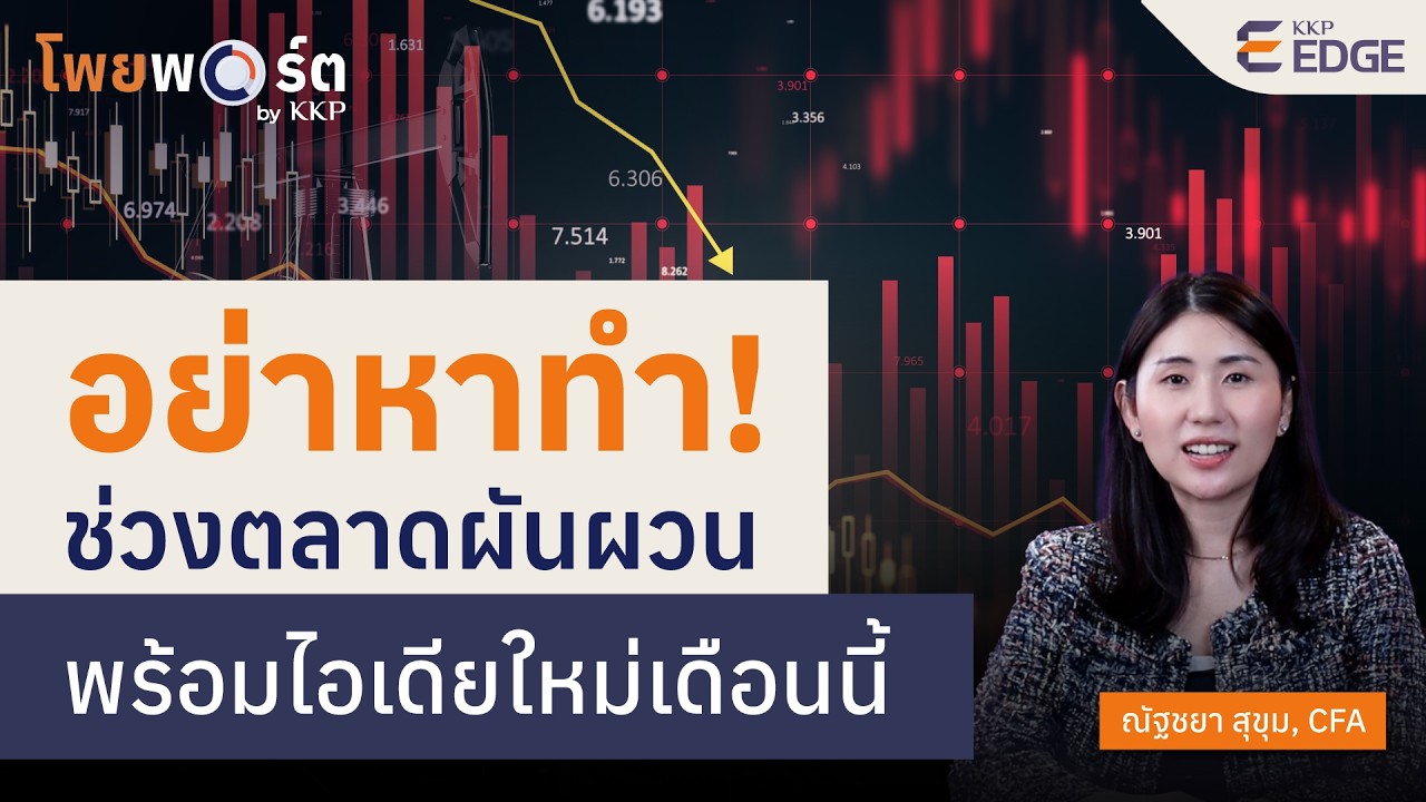 อย่าหาทำ! ช่วงตลาดผันผวน..พร้อมไอเดียใหม่เดือนนี้