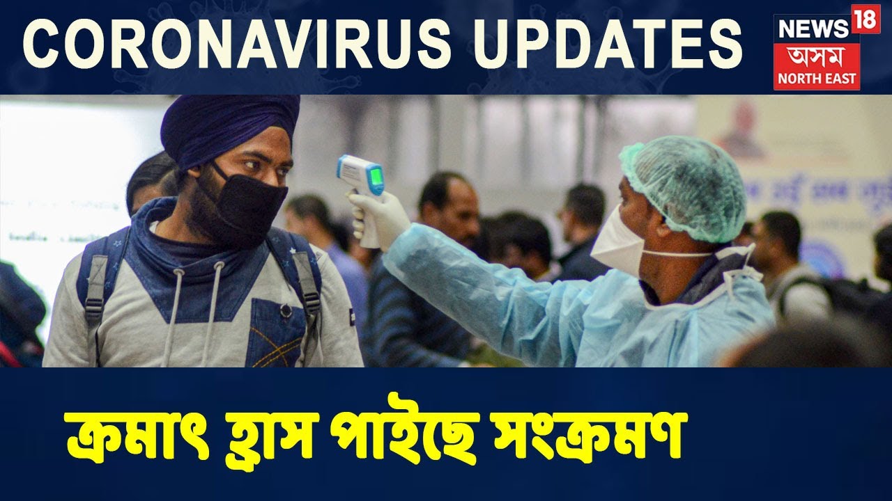Assam Coronavirus News | বুধবাৰে ৰাজ্যত সম্পন্ন হৈছে ১লাখ ২হাজাৰ ৪০টা টেষ্ট