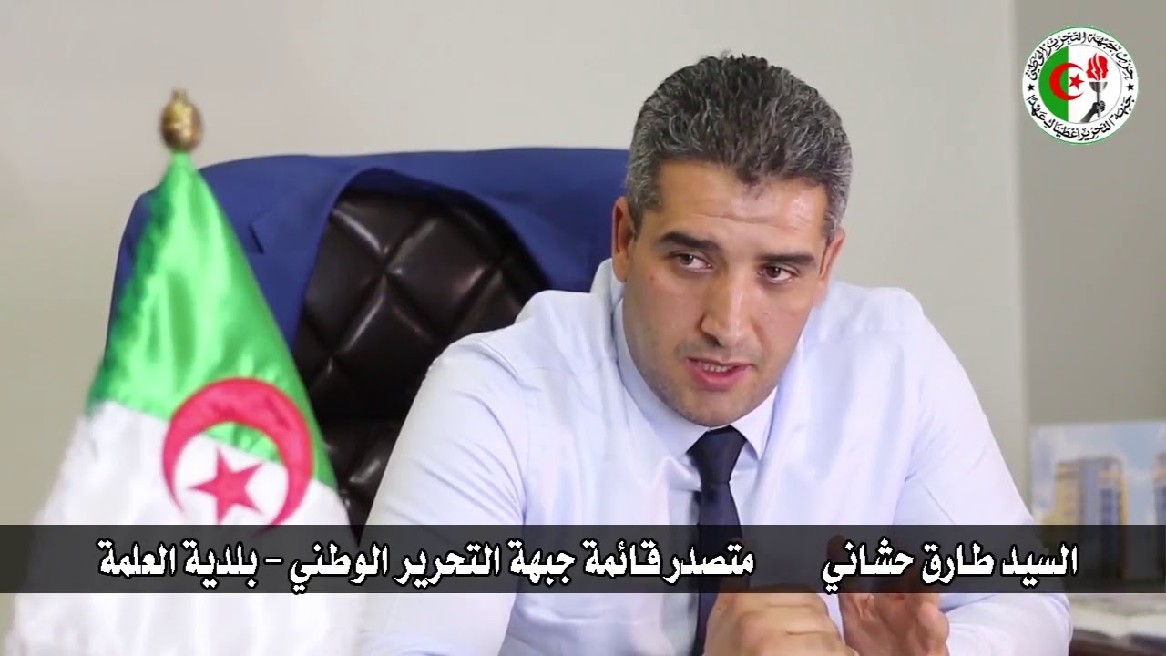 طارق حشاني متصدر قائمة حزب  جبهة التحرير الوطني -بلدية العلمة ، أول تصريح قبل بداية الحملة .