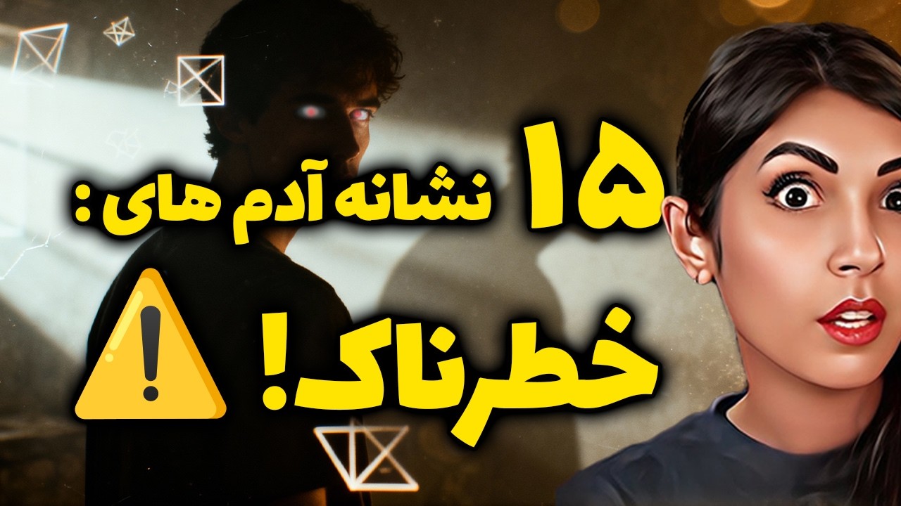 ۱۵ نشانه آدم های خطرناک!😱 توام جزئشون هستی؟