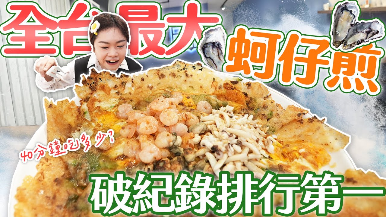 【大胃王挑戰】全台最大蚵仔煎蓋麵，限時40分鐘吃幾盤？破紀錄榮登排行第一！？｜【小慧就愛吃】eating challenge｜大食い｜mukbang｜먹방｜eating show