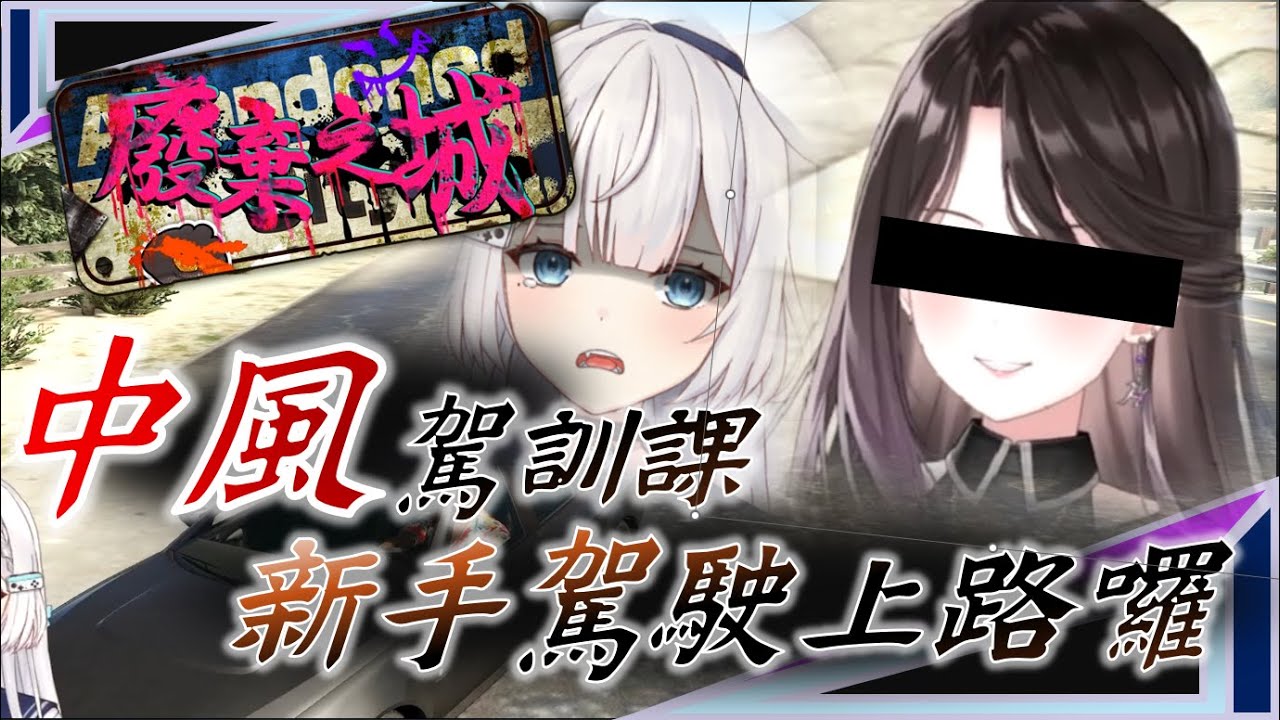 【廢棄之城RP精華】中風駕訓班 (內含大量尖叫與爆笑) | 3/21 廢棄之城GTARP | ft. Ren、 Kas、羽毛、鬼鬼 @Ren0809  @Kas_Aepro