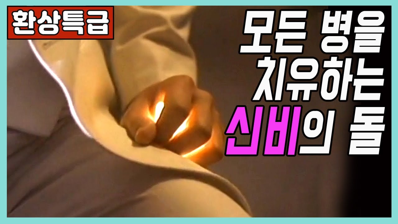 🎬모든 병을 치유하는 신비의 돌을 갖게 된다면? [명작판타지미드]