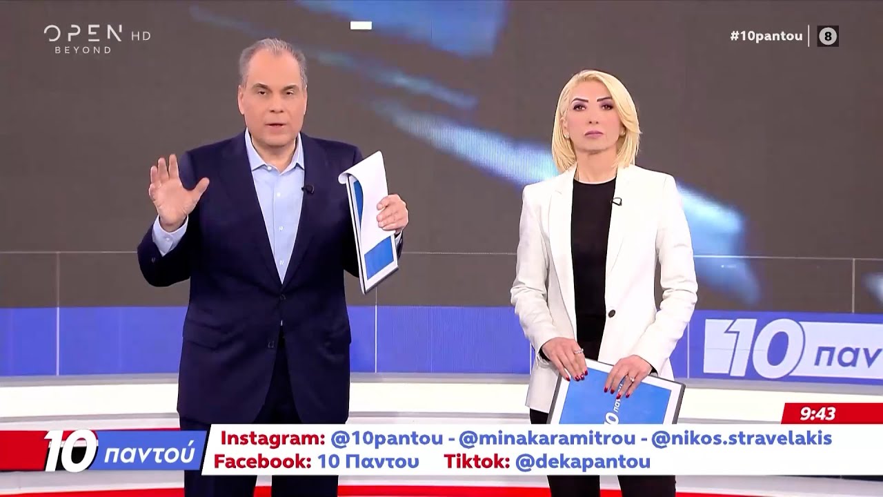 10 Παντού 04/02/26 | Ethnos