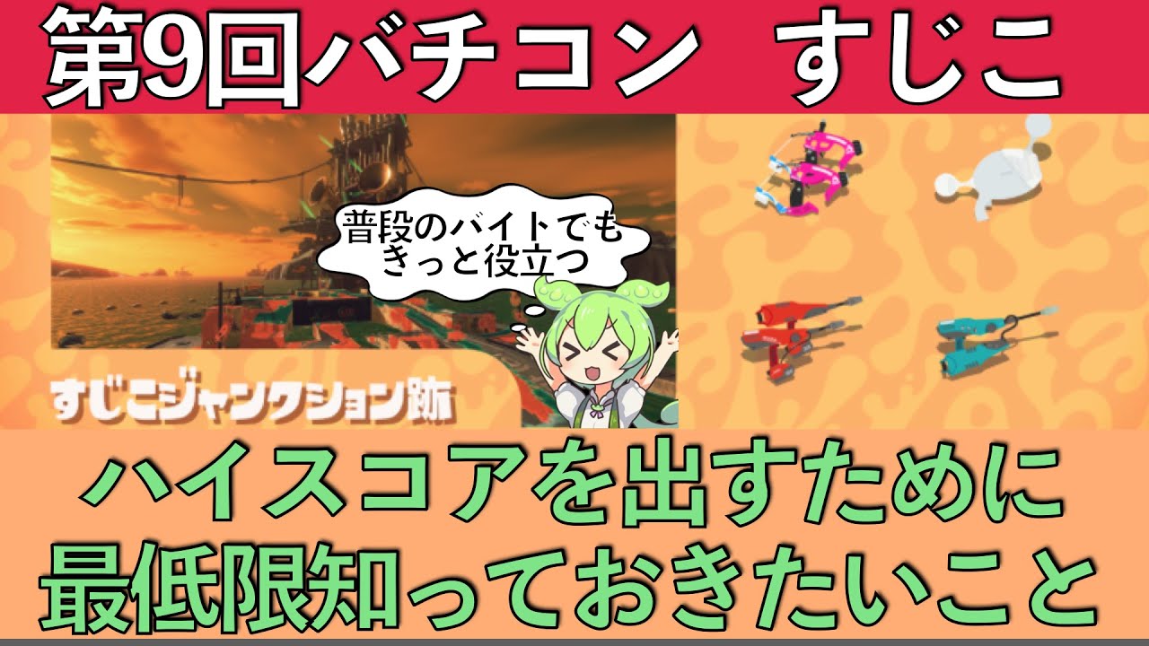 すじこジャンクション跡バチコン前解説【サーモンラン】【スプラトゥーン3】【バイトチームコンテスト】
