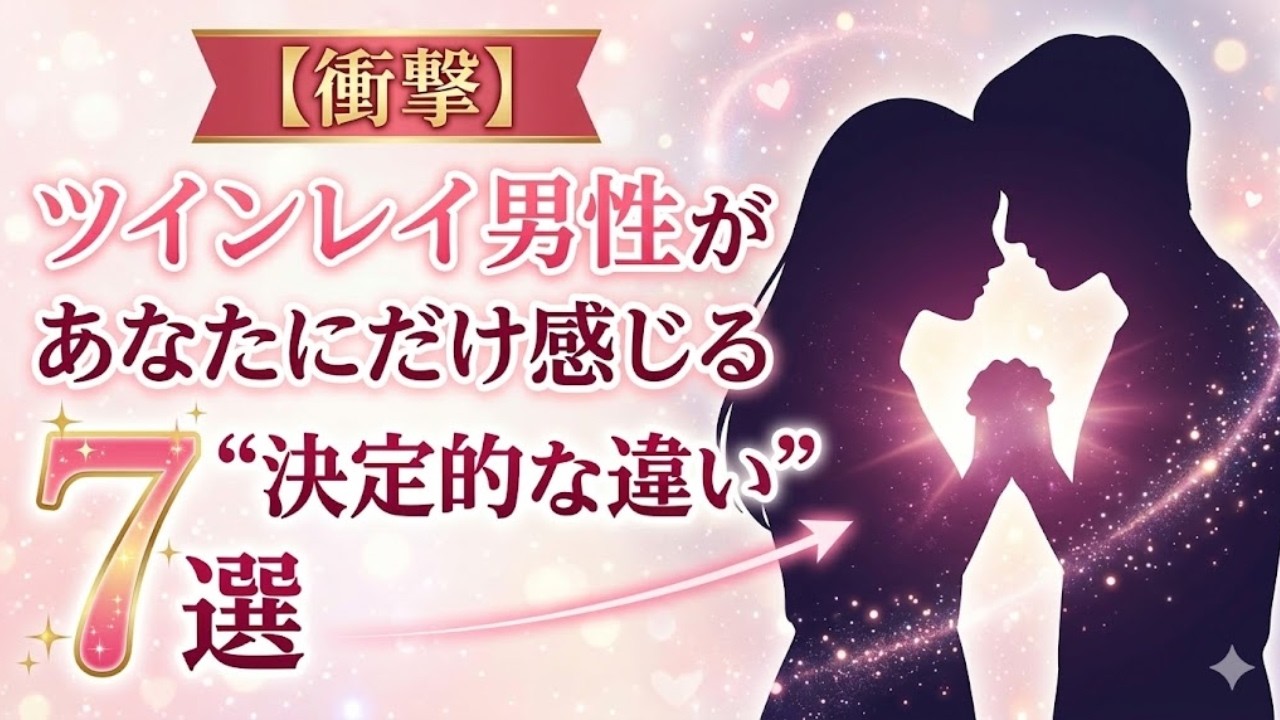 ツインレイ女性と他の女性は〇〇が違う！男性があなただけに感じる特別な7つの違い