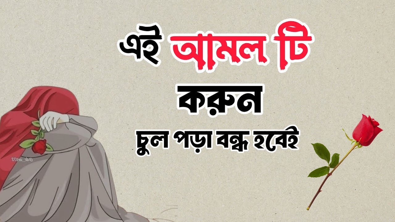 🎀 শুধু একটি মাত্র আমল করুন চুল পড়া বন্ধ হবে ইনশাআল্লাহ 💯 islamic motivation bangla