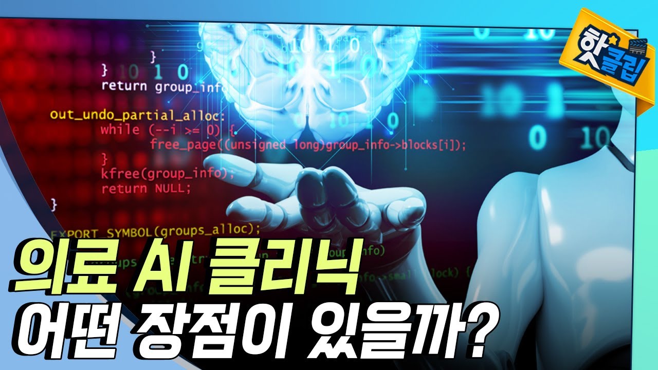 [핫클립] 의료계로 확산되는 인공지능 기술 / YTN 사이언스