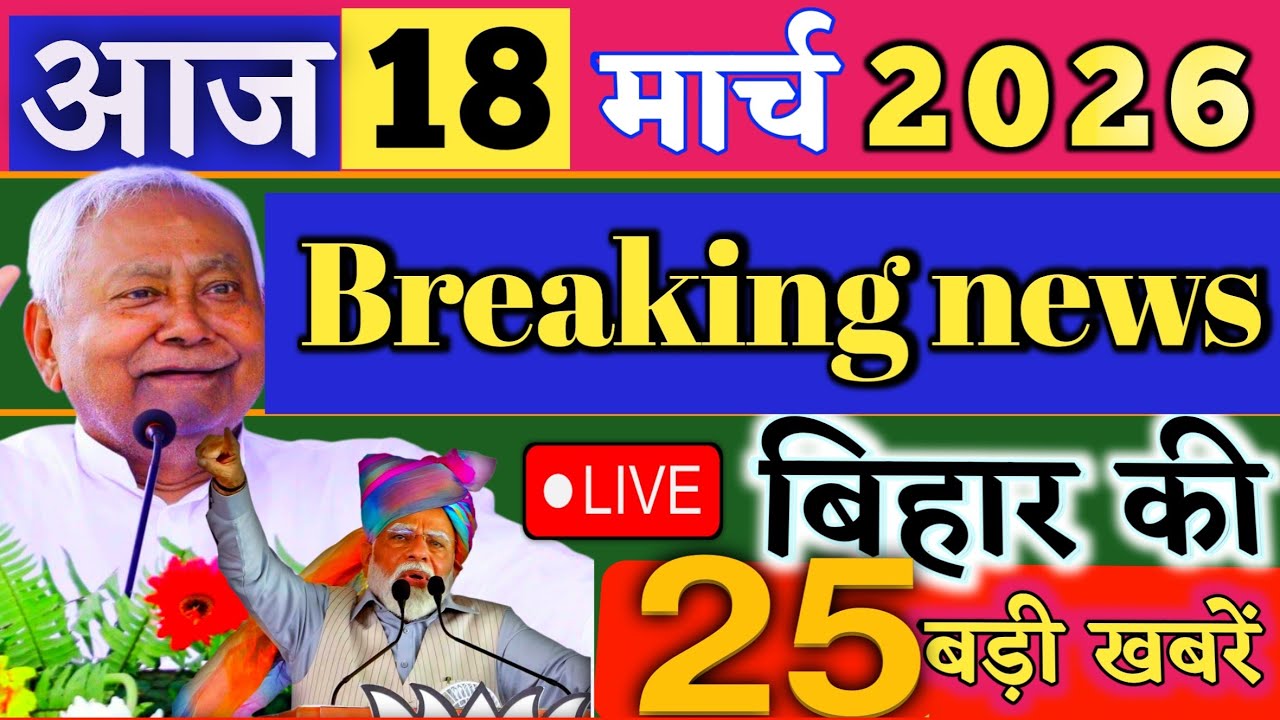 18 March 2026 | Bihar Breaking News | bihar Latest News | Nitish News| Modi,Bihar Breaking News