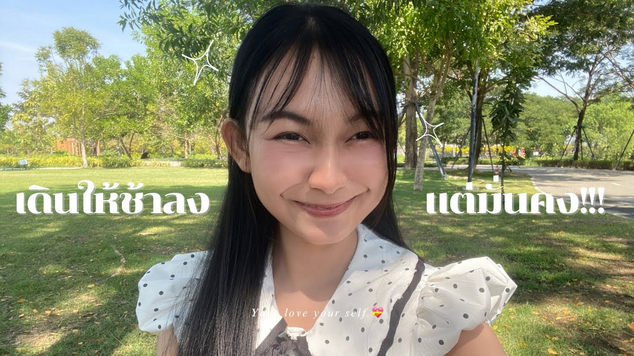 เดินช้ากว่าคนอื่นก็ไม่เป็นไร🚶🏻‍♀️✨