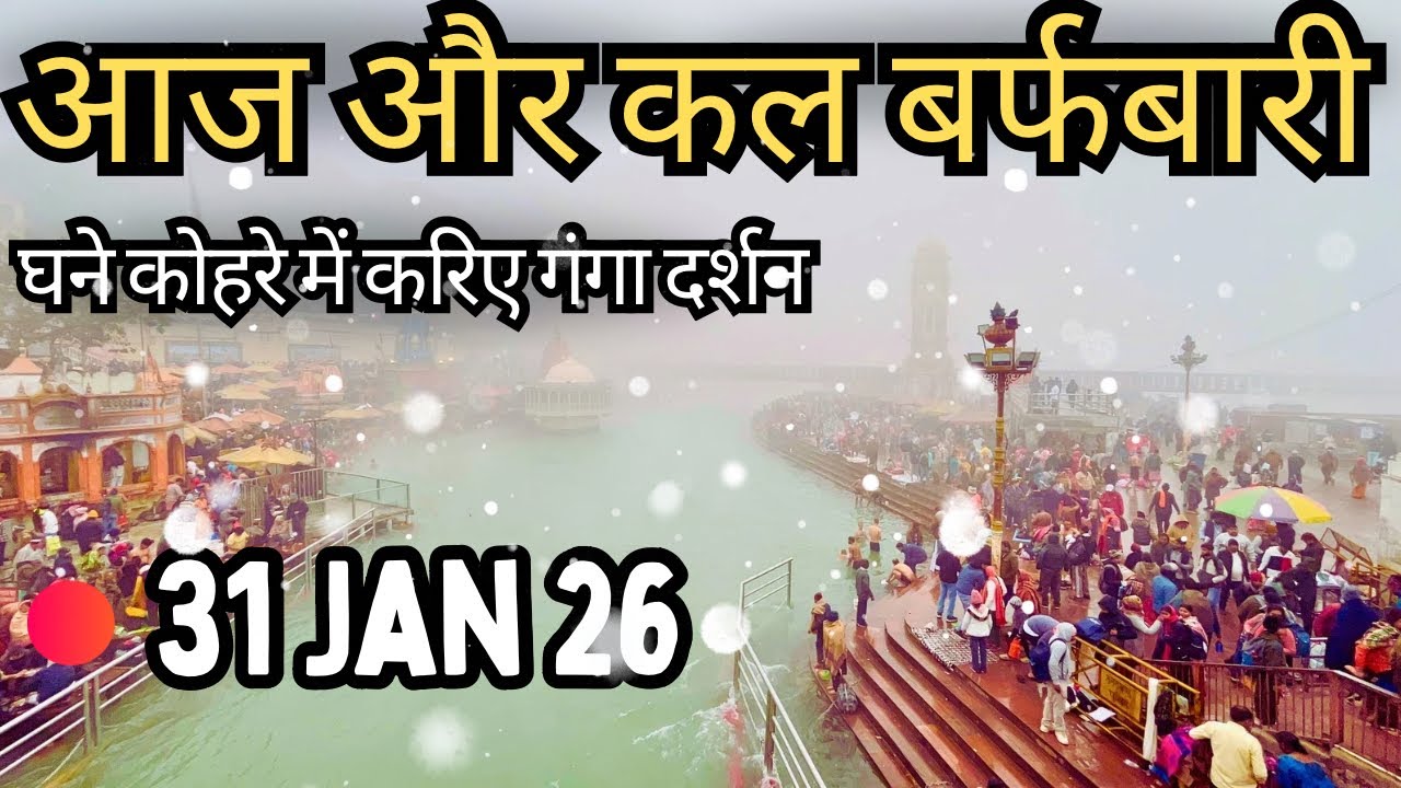 Haridwar LIVE 🥶: Uttarakhand Snowfall News | Harkipauri LIVE 31 JAN 26 | Haridwar latest Video today
