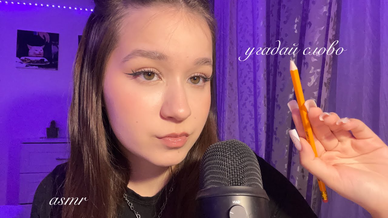 асмр угадай слово 🫶
