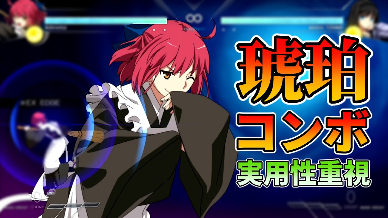 【メルブラTL】琥珀コンボ/実用性重視【MBTL】
