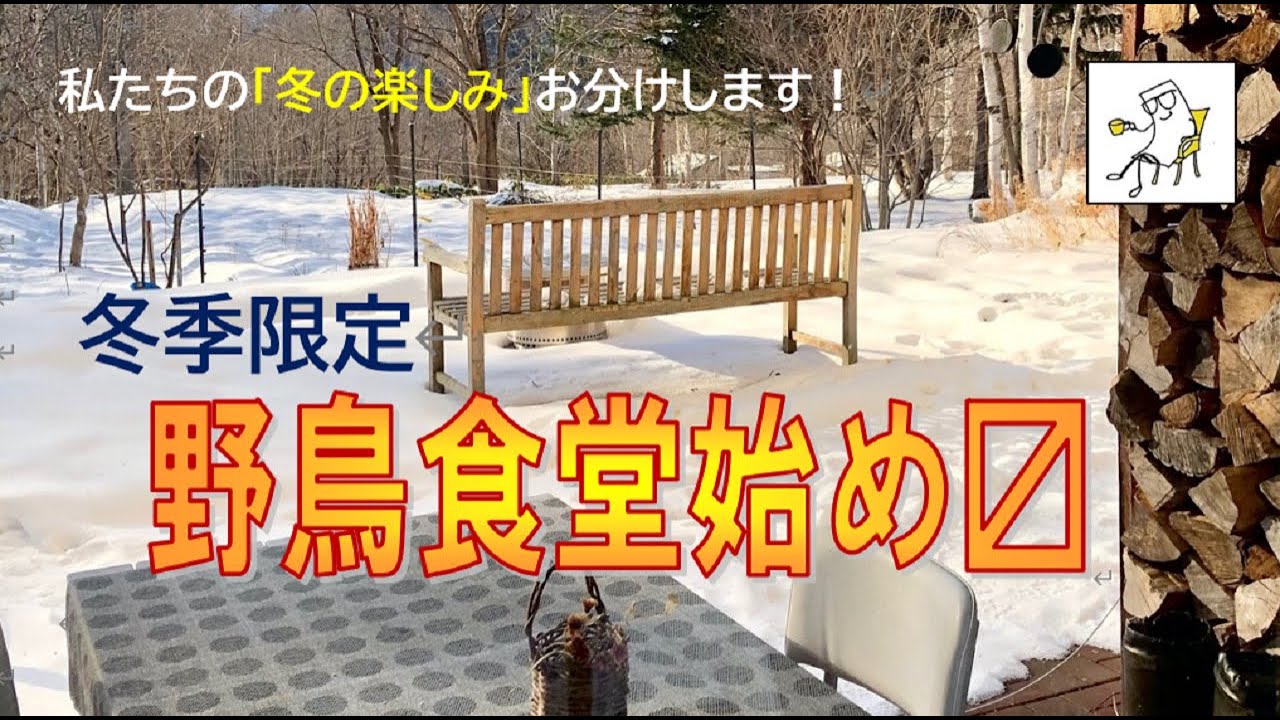 野鳥食堂始め〼　冬季限定