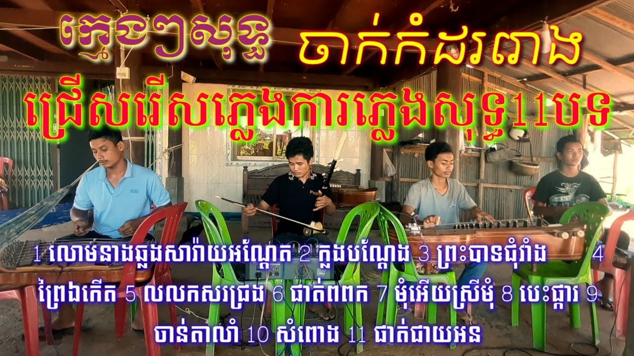 ភ្លេងការសុទ្ធ ជ្រើសរើសនាយចូ🇰🇭 ភ្លេងការភ្លេងសុទ្ធ11បទ លោមនាង សារ៉ាយអណ្តែត ក្លងបណ្តែត ព្រះបាទជុំវាំង