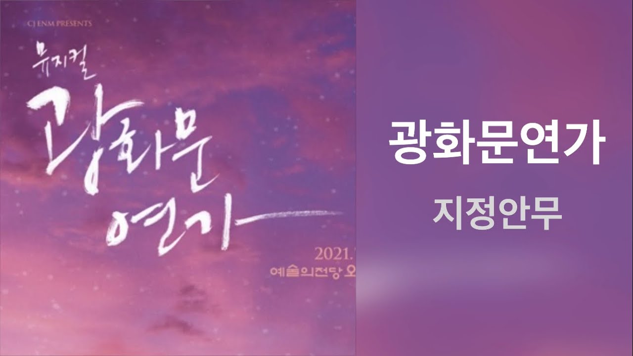 뮤지컬 광화문연가 지정안무