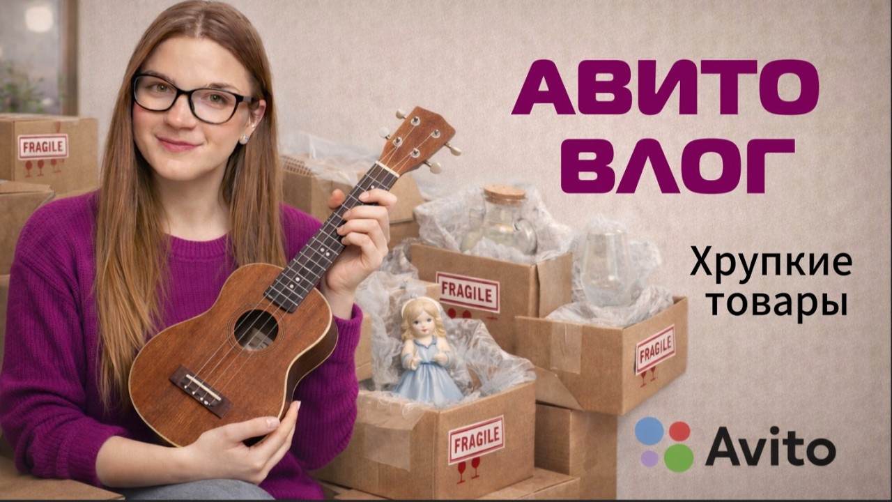 АВИТО ВЛОГ 6 - упаковываю много хрупких товаров