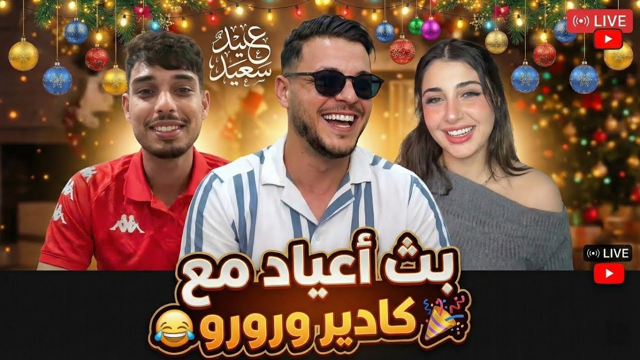 بث أعياد مع كادير و رورو 😂😂❤️ | بث فضل العوامي 