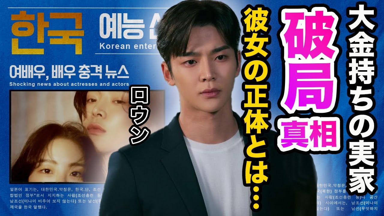 【驚愕】ロウンが最も愛した人物と暴露した彼女の正体や破局した理由に涙が止まらない…！『いつかの君に』で有名は俳優のお金持ちすぎる実家…家族の職業に一同驚愕！